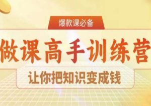 28天做课高手陪跑营，让你把知识变成钱-稀缺资源库