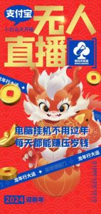 梅花实验室社群支付宝无人直播玩法，电脑挂机不用过年，每天都能赚压岁钱【揭秘】-稀缺资源库