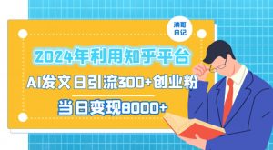 2024年利用知乎平台,AI发文日引流300+创业粉,当日变现1000+【揭秘】-稀缺资源库