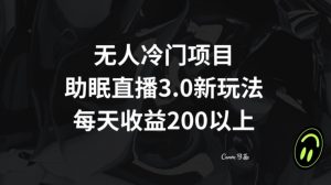 无人冷门项目，助眠直播3.0玩法，每天收益200+【揭秘】-稀缺资源库