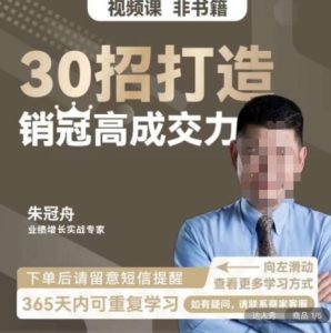 朱冠舟:30招打造销冠高成交力-企业管理精品视频课-稀缺资源库