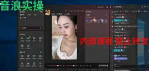 2024最新女生无声版无人直播全套教程，疯狂撸音浪【揭秘】-稀缺资源库