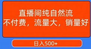 视频号直播间纯自然流,不付费,白嫖自然流,自然流量大,销售高,月入15000+【揭秘】-稀缺资源库