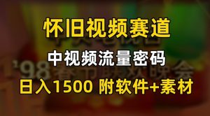 中视频流量密码，怀旧视频赛道，日1500，保姆式教学【揭秘】-稀缺资源库