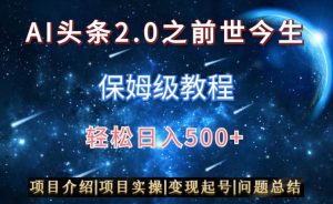 AI头条2.0之前世今生玩法（保姆级教程）图文+视频双收益，轻松日入500+【揭秘】-稀缺资源库