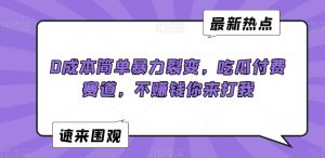 0成本简单暴力裂变，吃瓜付费赛道，不赚钱你来打我【揭秘】-稀缺资源库