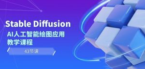 Stable Diffusion AI人工智能绘图应用教学课程(43节课)-稀缺资源库