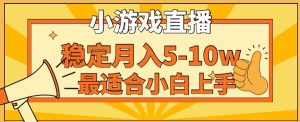寒假新风口玩就挺秃然的月入5-10w,单日收益3000+,每天只需1小时,最适合小白上手,保姆式教学【揭秘】-稀缺资源库