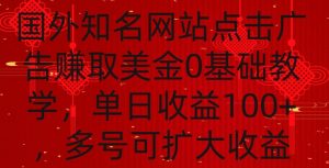国外点击广告赚取美金0基础教学，单个广告0.01-0.03美金，每个号每天可以点200+广告【揭秘】-稀缺资源库
