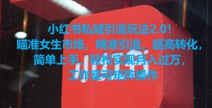 小红书私域引流玩法2.0！瞄准女生市场，精准引流，超高转化，简单上手【揭秘】-稀缺资源库