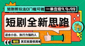 抖音短剧半无人直播全新思路，全新思路，0门槛可做，一单变现39.9（自定）【揭秘】-稀缺资源库