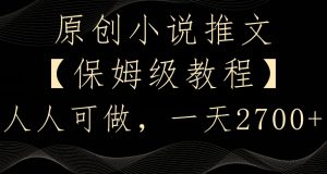 原创小说推文，保姆级教程，人人可做，一天2700【揭秘】-稀缺资源库