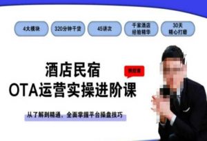 酒店民宿OTA运营实操进阶课,从了解到精通,全面掌握平台操盘技巧-稀缺资源库