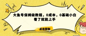 怎么样靠阿里大厂撸金,背靠大厂日入2000+,大鱼号保姆级教程,0成本,0基础小白看了就能上手【揭秘】-稀缺资源库
