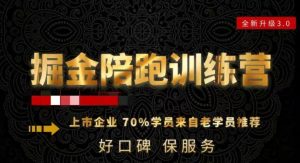 180天全程陪跑训练营:各行业案例深入解析,短视频账号全案操盘,直播人货场全方面讲解,付费投流推广实操经验-稀缺资源库