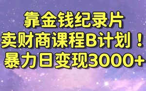 财经纪录片联合财商课程的变现策略,暴力日变现3000+,喂饭级别教学【揭秘】-稀缺资源库