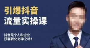 博商南小尧·引爆抖音流量实操课,手把手教你从0-1打造爆款抖音账号-稀缺资源库