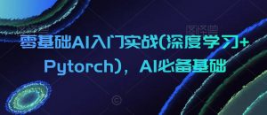 零基础AI入门实战(深度学习+Pytorch),AI必备基础-稀缺资源库