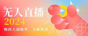 全新热点哟西大战吸罗捞金无人直播项目，轻松单号日入5000＋，在线人数随便破千【揭秘】-稀缺资源库