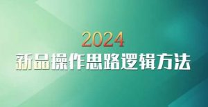 云创一方2024淘宝新品操作思路逻辑方法-稀缺资源库