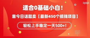靠今日话题玩法卖【最新450个搞钱玩法合集】,轻松上手稳定一天500+【揭秘】-稀缺资源库