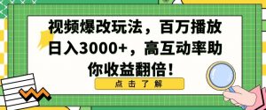 视频爆改玩法，百万播放日入3000+，高互动率助你收益翻倍【揭秘】-稀缺资源库