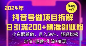 2024年抖音做项目拆解日引流300+创业粉，小白跟着做，月入5万，轻轻松松【揭秘】-稀缺资源库