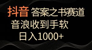 抖音答案之书赛道,每天两三个小时,音浪收到手软,日入1000+【揭秘】-稀缺资源库