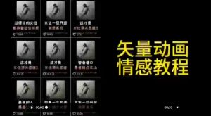 矢量动画情感教程：高点赞涨粉，适合情感、思维、创业教育等赛道-稀缺资源库