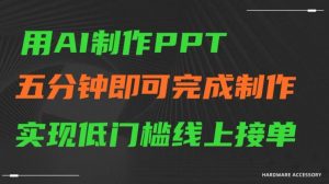 用AI制作ppt，五分钟完成制作，低门槛线上接单【揭秘】-稀缺资源库