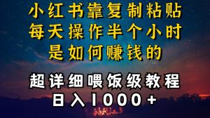 小红书做养发护肤类博主，10分钟复制粘贴，就能做到日入1000+，引流速度也超快，长期可做【揭秘】-稀缺资源库