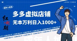 拼多多超神玩法!虚拟店铺无本入局日收1000+,不需要发货,不需要售后【揭秘】-稀缺资源库