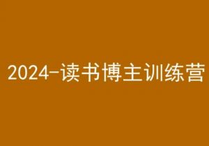 42天小红书实操营，2024读书博主训练营-稀缺资源库