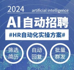人人都可以学的AI自动化招聘课，0基础可学，人工智能自动招聘解放HR-稀缺资源库