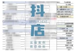 抖音小店对账全攻略，全面讲解抖店对账的核心逻辑与实操技巧，轻松掌握电商财务管理-稀缺资源库