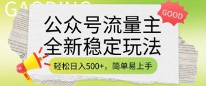 公众号流量主全新稳定玩法,轻松日入5张,简单易上手,做就有收益(附详细实操教程)-稀缺资源库