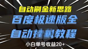 自动刷金新思路,百度极速版全自动教程,小白单号收益20+【揭秘】-稀缺资源库