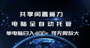 共享闲置算力，电脑全自动托管， 单机日入1张，可矩阵放大【揭秘】-稀缺资源库
