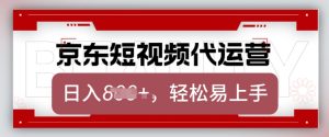 京东带货代运营，2025年翻身项目，只需上传视频，单月稳定变现8k【揭秘】-稀缺资源库