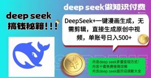 DeepSeek+漫画生成,无需剪辑,一键生成原创中视频,单账号日入5张-稀缺资源库