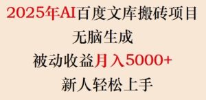 2025年AI百度文库搬砖项目，无脑生成，被动收益月入5k+，新人轻松上手-稀缺资源库
