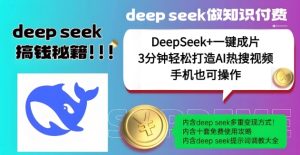 绝了,DeepSeek+一键成片,一分钟轻松打造AI热搜视频,结合流量IP哪吒,轻松日入多张-稀缺资源库