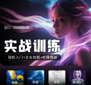 人工智能实战训练营，​轻松入门+主业加薪+实操增益，​普通人都要把握的风口机遇-稀缺资源库