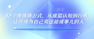 32个高情商公式,从底层认知到行动,让你成为自己爽还能成事儿的人,133节完整版-稀缺资源库