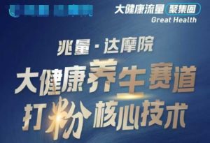 大健康打粉引流，大健康养生赛道暴利打粉新玩法-稀缺资源库