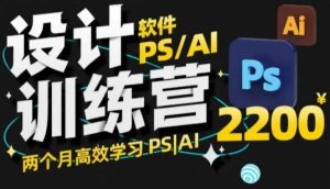 PS_AI设计训练营,两个月高效学习PS_AI,学好设计-稀缺资源库