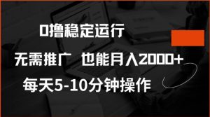 0撸稳定运行，注册即送价值20股权，每天观看15个广告即可，不推广也能月入2k【揭秘】-稀缺资源库