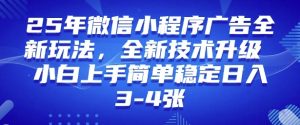 2025年微信小程序最新玩法纯小白易上手，稳定日入多张，技术全新升级【揭秘】-稀缺资源库