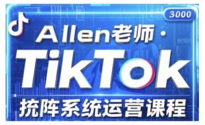 TikTok投流矩阵系统运营课程,全面覆盖TikTok投流的核心技巧与运营策略(更新2025)-稀缺资源库