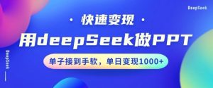 用DeepSeek做PPT，一个工具10分钟就可以搞定，快速接单变现，小白轻松上手，日搞多张-稀缺资源库